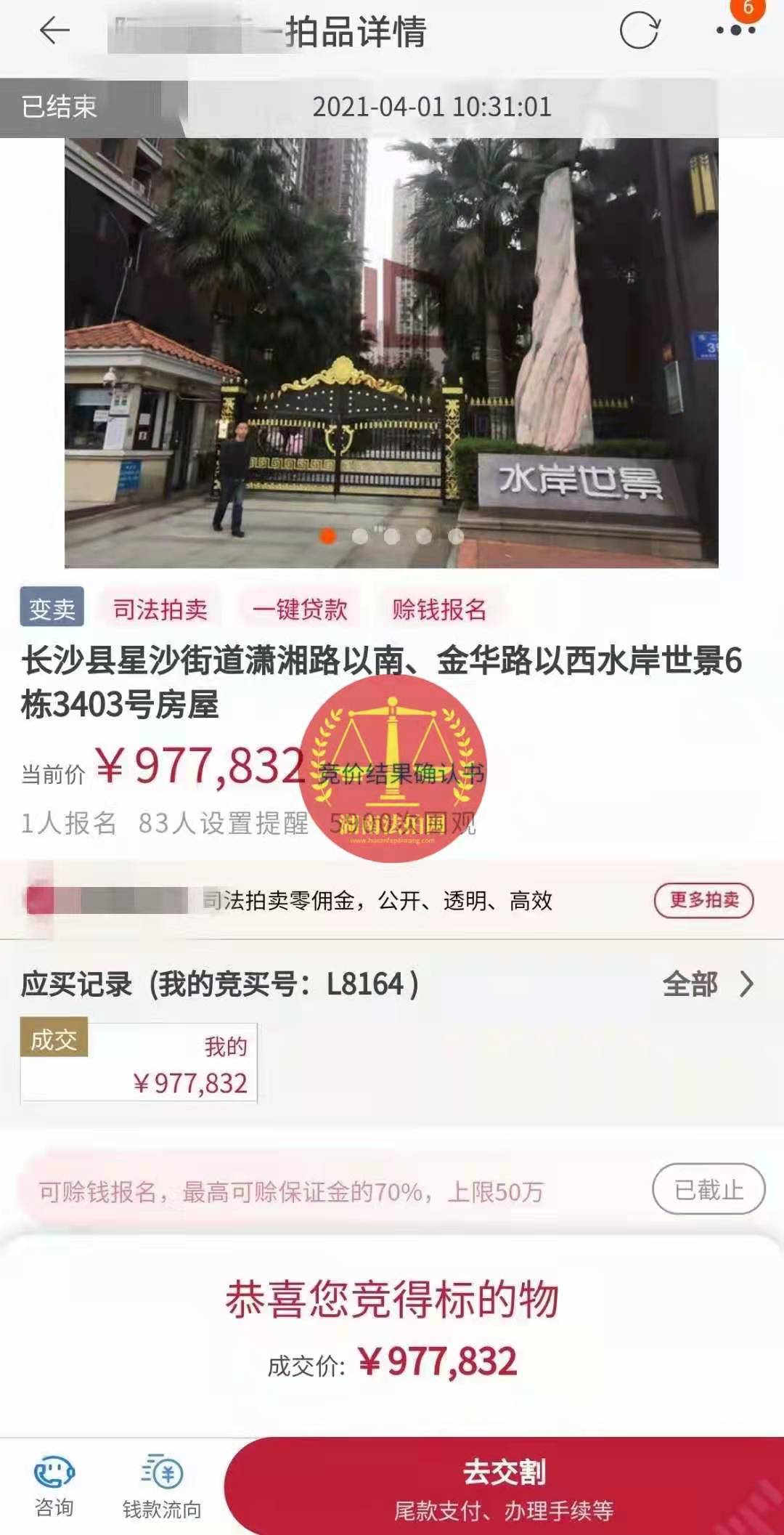 恭喜陳先生底價撿漏水岸世景法拍房（湖景，送露臺）一套，真香！